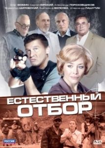 Постер Естественный отбор 