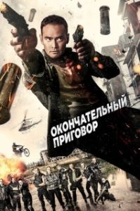 Постер Окончательный приговор 