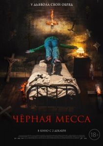 Постер Черная месса (El exorcismo de Carmen Farías)