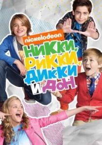 Постер Никки, Рикки, Дикки и Дон (Nicky, Ricky, Dicky & Dawn)