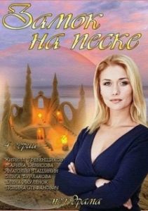 Постер Замок на песке 