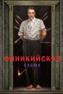 Постер Финикийская схема (The Phoenician Scheme)