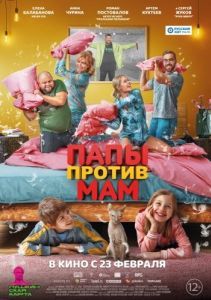 Постер Папы против мам 