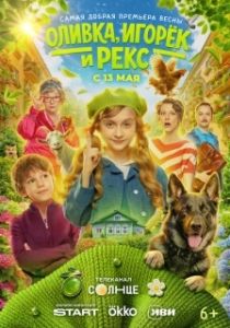 Постер Оливка, Игорёк и Рекс (Оливка, Игорёк и Рекс)