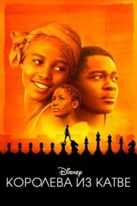 Постер Королева из Катве (Queen of Katwe)