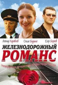 Постер Железнодорожный романс 