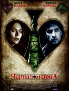 Постер Черная метка 