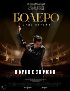Постер Болеро. Душа Парижа (Bolero)