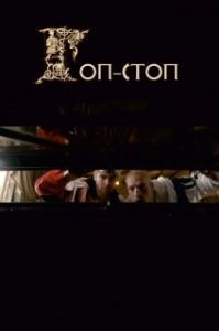 Постер Гоп-стоп 