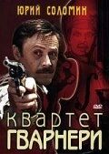Постер Квартет Гварнери