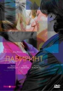 Постер Лабиринт 