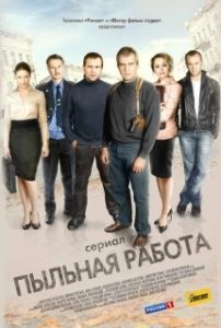 Постер Пыльная работа 