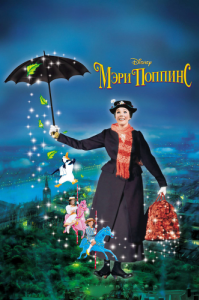 Постер Мэри Поппинс (Mary Poppins)