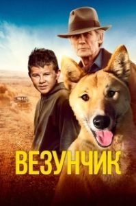 Постер Счастливчик Бакли (Buckley's Chance)