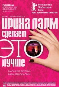 Постер Ирина Палм сделает ЭТО лучше (Irina Palm)