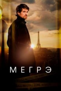 Постер Мегрэ (Maigret)