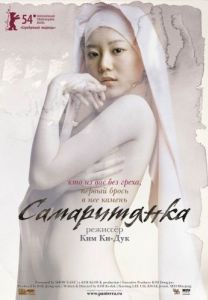 Постер Самаритянка (Samaria)