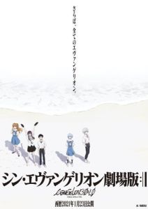 Постер Евангелион 3.0+1.0: Как-то раз (Evangelion: 3.0+1.0 Thrice Upon a Time)