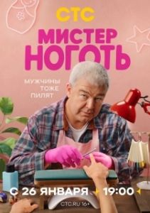 Постер Мистер Ноготь (Мистер Ноготь)