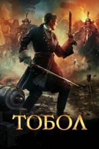Постер Тобол (Тобол)