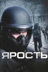 Постер Ярость (Rampage)