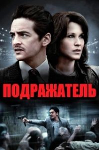 Постер Подражатель (The Wannabe)