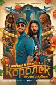Постер Королёк моей любви (Королёк моей любви)