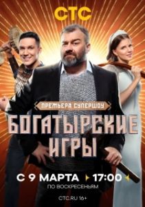 Постер Богатырские игры 