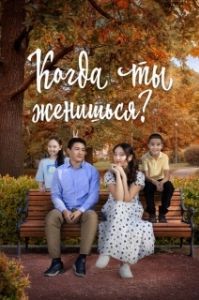 Постер Когда ты женишься? (Қашан үйленесің)