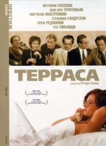 Постер Терраса (La terrazza)