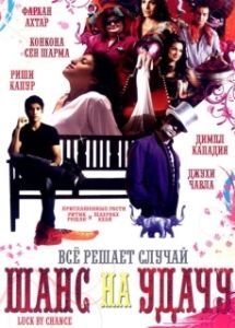 Постер Шанс на удачу (Luck by Chance)