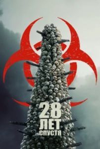 Постер 28 лет спустя (28 Years Later)