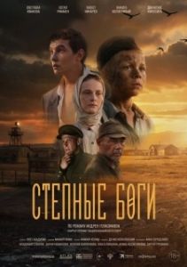 Постер Степные боги (Степные боги)