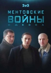 Постер Ментовские войны. Одесса 