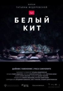 Постер Белый кит 