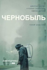 Постер Чернобыль (Chernobyl)