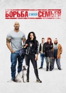 Постер Борьба с моей семьей (Fighting with My Family)