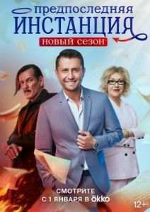 Постер Предпоследняя инстанция 