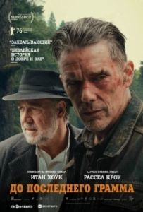 Постер До последнего грамма (The Weight)