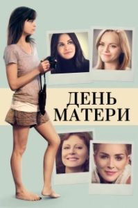 Постер День матери (Mother's Day)