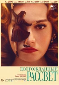 Постер Долгожданный рассвет (Finalmente l'alba)