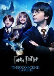Постер Гарри Поттер и философский камень (Harry Potter and the Sorcerer's Stone)