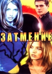 Постер Затмение 