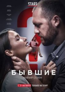Постер Бывшие 