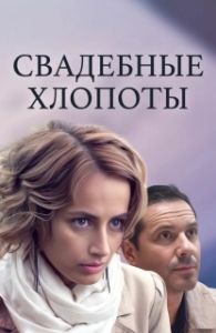 Постер Свадебные хлопоты 