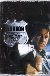 Постер Плохой лейтенант (Bad Lieutenant)