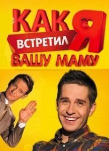 Постер Как я встретил вашу маму 