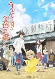 Постер Мир удона Поко (Udon no kuni no kiniro kemari)