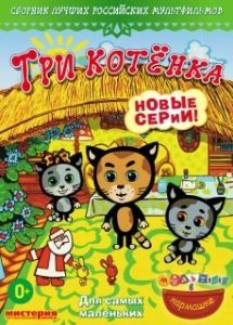 Постер Три котёнка 