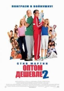 Постер Оптом дешевле 2 (Cheaper by the Dozen 2)